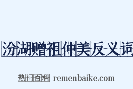 汾湖赠祖仲美反义词是什么意思的图片